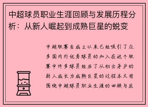 中超球员职业生涯回顾与发展历程分析：从新人崛起到成熟巨星的蜕变